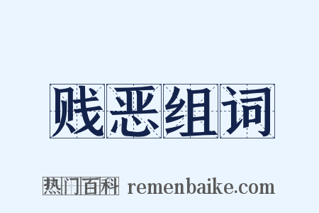 贱恶组词是什么意思的图片